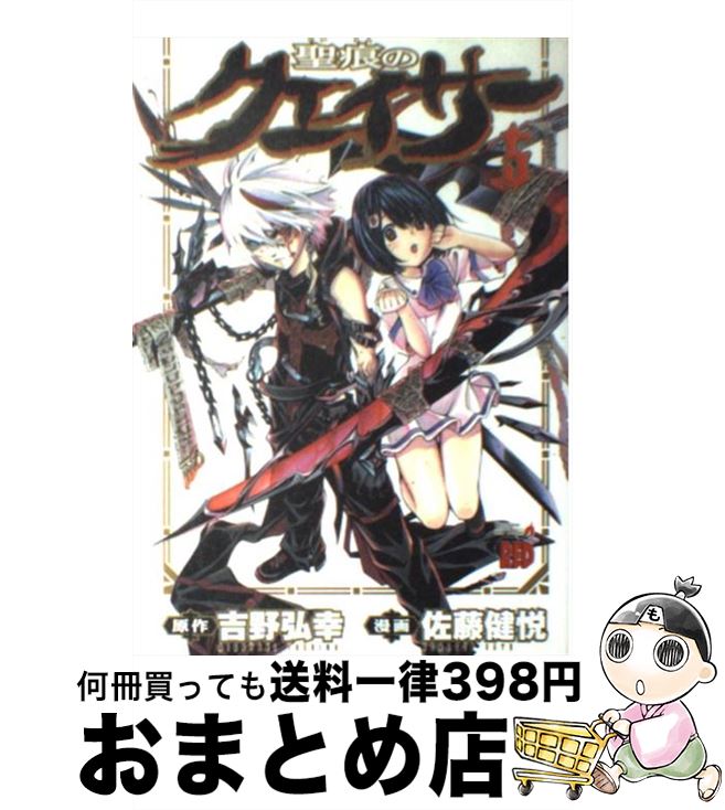 【中古】 聖痕のクェイサー 5 / 吉野 弘幸, 佐藤 健悦 / 秋田書店 [コミック]【宅配便出荷】画像