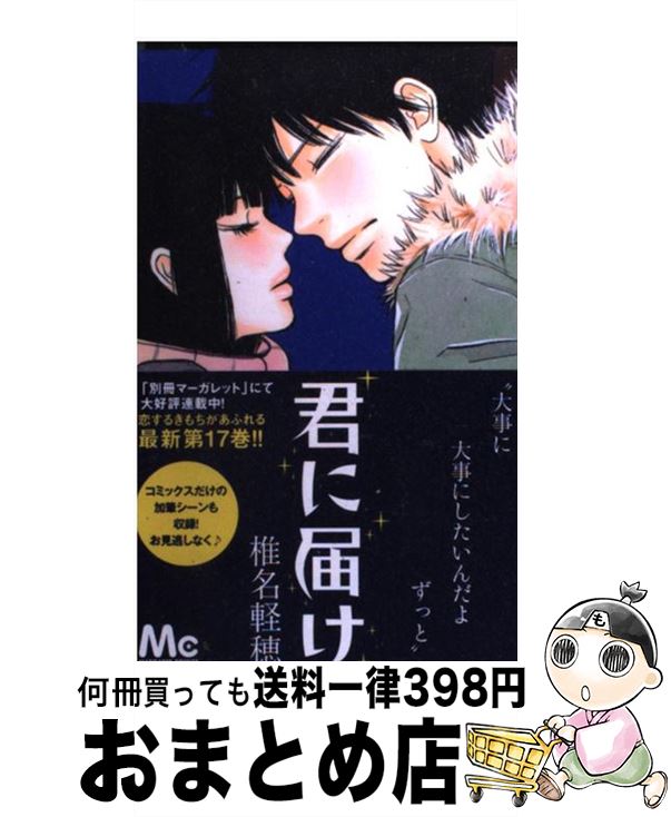 【中古】 君に届け 17 / 椎名 軽穂 / 集英社 [コミック]【宅配便出荷】画像