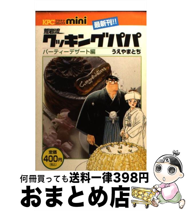 最終値下げ 中古 荒岩流クッキングパパ うえやまとち 講談社 コミック 宅配便出荷 国内配送 Kadvit Pl