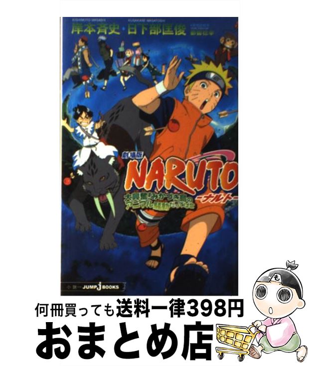 楽天市場 中古 ｎａｒｕｔｏ 劇場版 大興奮 みかづき島のアニマル騒 日下部 匡俊 集英社 新書 宅配便出荷 もったいない本舗 おまとめ店