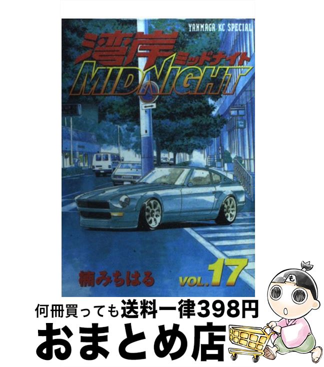 【中古】 湾岸MIDNIGHT 17 / 楠 みちはる / 講談社 [コミック]【宅配便出荷】画像