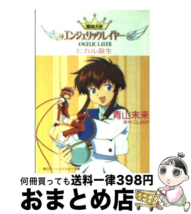 【中古】 機動天使エンジェリックレイヤー ヒカル誕生 / 青山 未来 / KADOKAWA [文庫]【宅配便出荷】画像