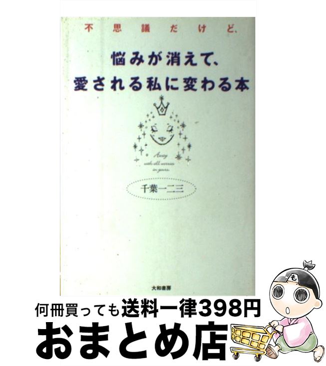 中古 不思議だけど 悩みが消えて 愛される私に変わる本 千葉 一二三 大和書房 単行本 宅配便出荷 Kanal9tv Com