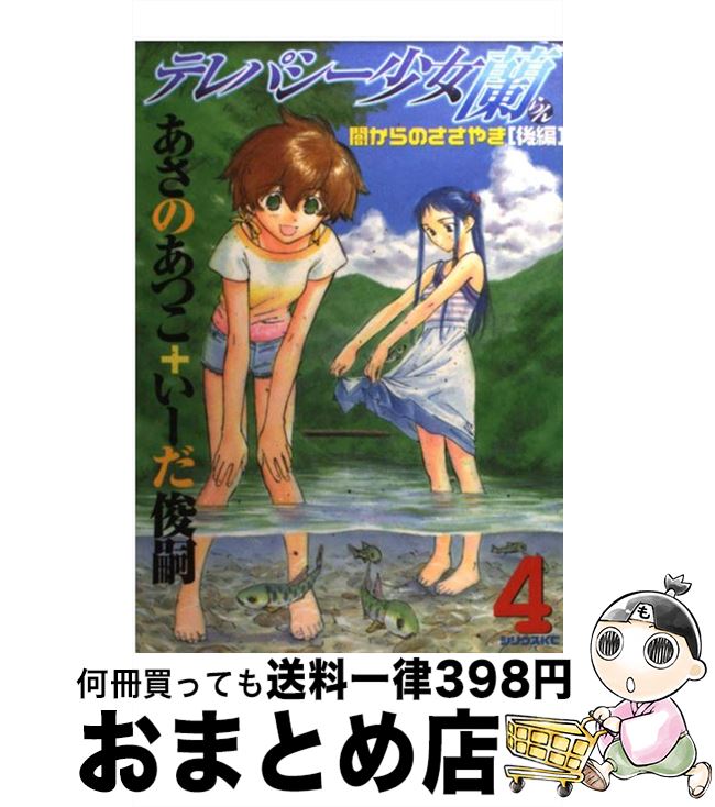 【中古】 テレパシー少女「蘭」 4 / いーだ 俊嗣 / 講談社 [コミック]【宅配便出荷】画像