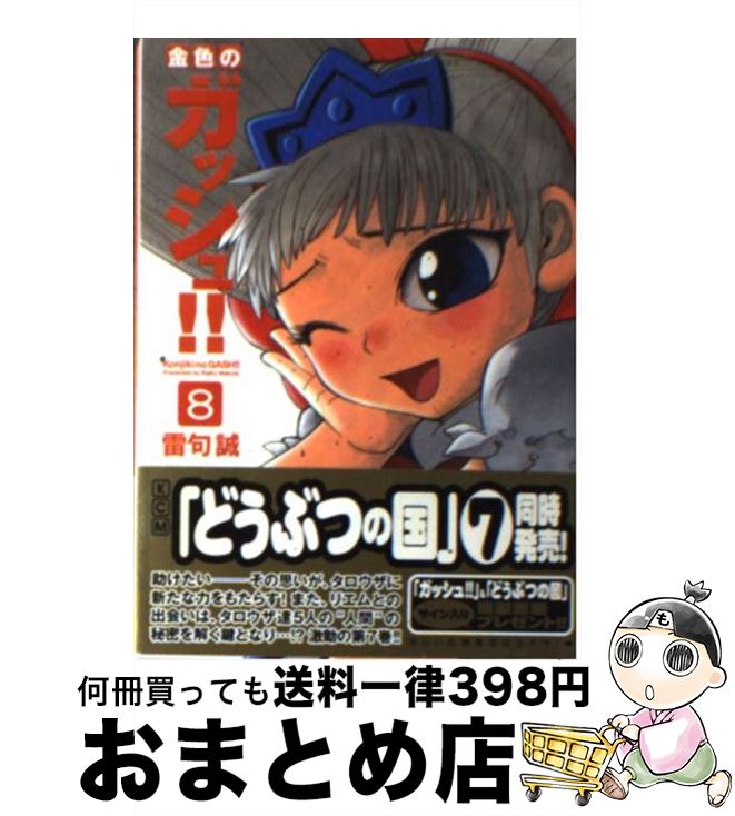 楽天市場 中古 金色のガッシュ ８ 雷句 誠 講談社 文庫 宅配便出荷 もったいない本舗 おまとめ店
