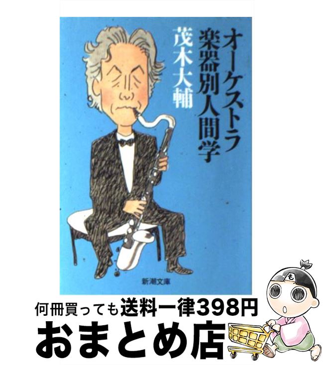 楽天市場 中古 オーケストラ楽器別人間学 茂木 大輔 新潮社 文庫 宅配便出荷 もったいない本舗 おまとめ店