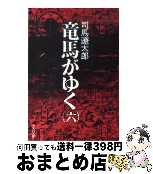 【中古】 竜馬がゆく ７/文藝春秋/司馬遼太郎 竜馬がゆく 新装版(七) 文春文庫 中古本・書籍 | ブックオフ公式