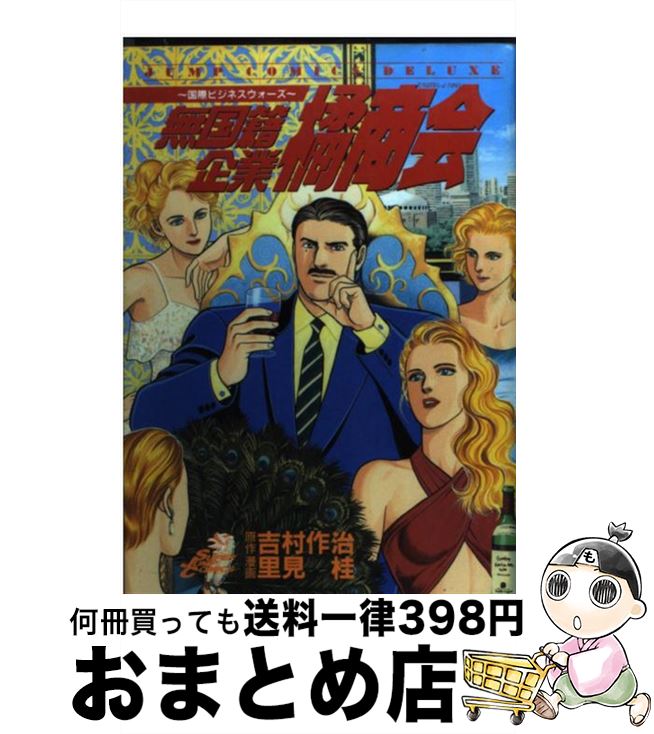 楽天市場 中古 無国籍企業橘商会 国際ビジネスウォーズ 吉村 作治 里見 桂 集英社 コミック 宅配便出荷 もったいない本舗 おまとめ店