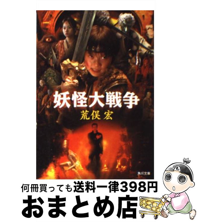 【中古】 妖怪大戦争 / 荒俣 宏 / 角川書店 [文庫]【宅配便出荷】画像