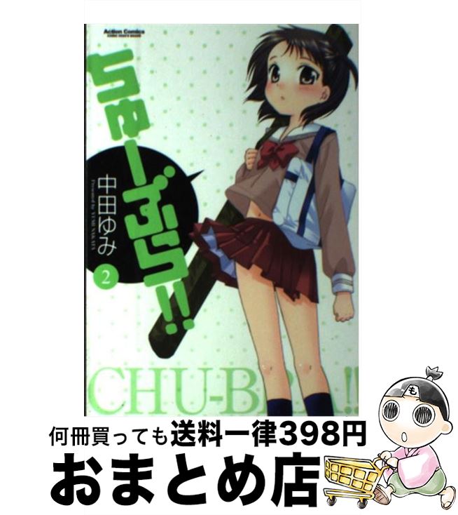 【中古】 ちゅーぶら！！ 2 / 中田 ゆみ / 双葉社 [コミック]【宅配便出荷】画像