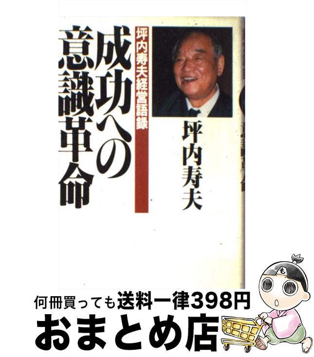 【楽天市場】【中古】 成功への意識革命 坪内寿夫経営語録 / 坪内 寿夫 / PHP研究所 [単行本]【宅配便出荷】：もったいない本舗 おまとめ店