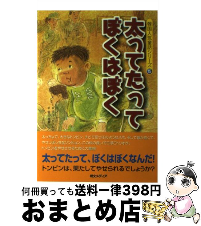 10 Offクーポン配布中 送料無料 太ってたってぼくはぼく 中古 単行本 ネコポス発送 現文メディア 昌喜 吉田 チョルミン チェ ミエ イ