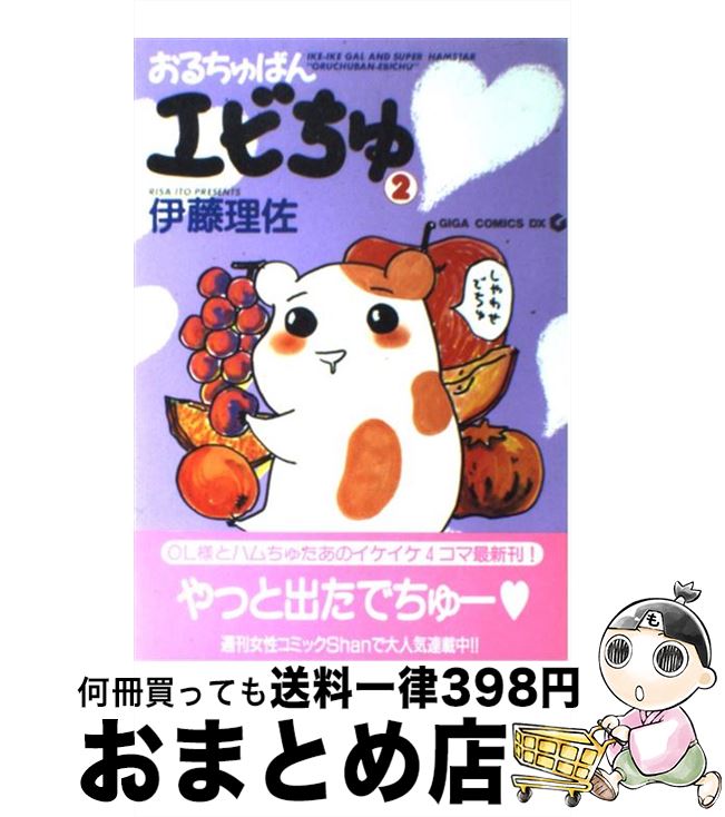 楽天市場 中古 おるちゅばんエビちゅ ２ 伊藤 理佐 主婦と生活社 コミック 宅配便出荷 もったいない本舗 おまとめ店