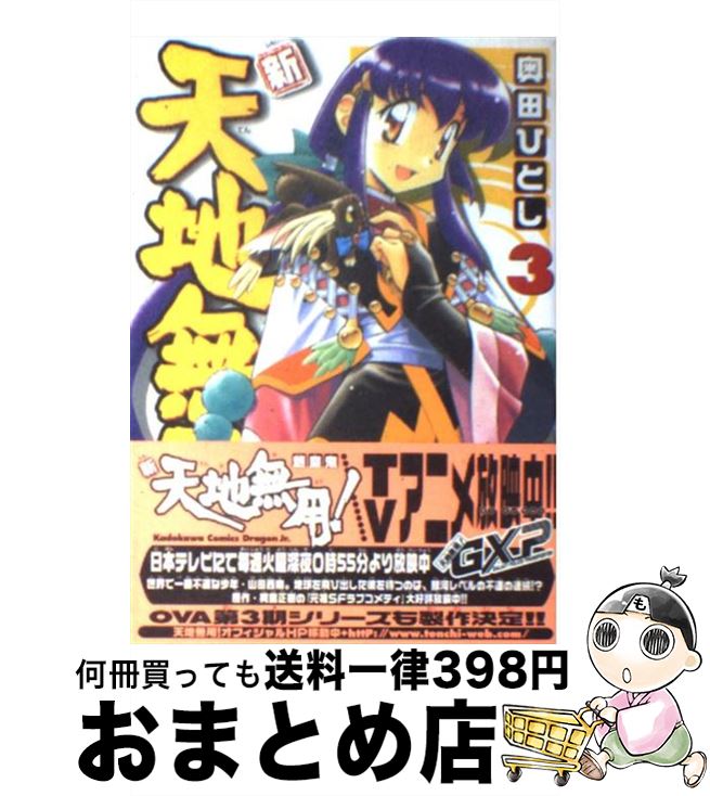 楽天市場 中古 新 天地無用 魎皇鬼 ３ 奥田 ひとし 角川書店 コミック 宅配便出荷 もったいない本舗 おまとめ店