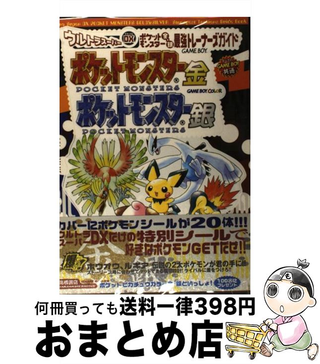 楽天市場 中古 ウルトラスーパーｄｘポケットモンスター金 銀最強トレーナーズガイド 高橋書店 高橋書店 単行本 宅配便出荷 もったいない本舗 おまとめ店