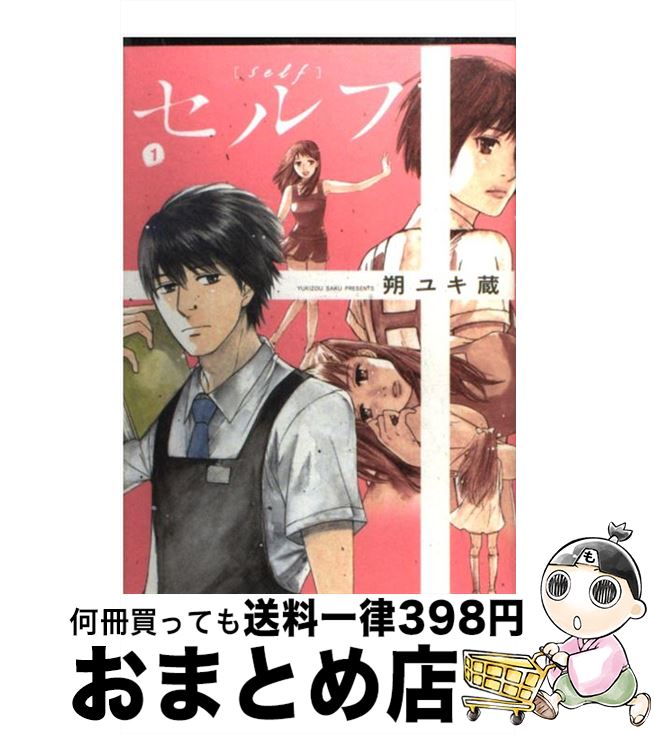 楽天市場 中古 セルフ １ 朔 ユキ蔵 小学館 コミック 宅配便出荷 もったいない本舗 おまとめ店