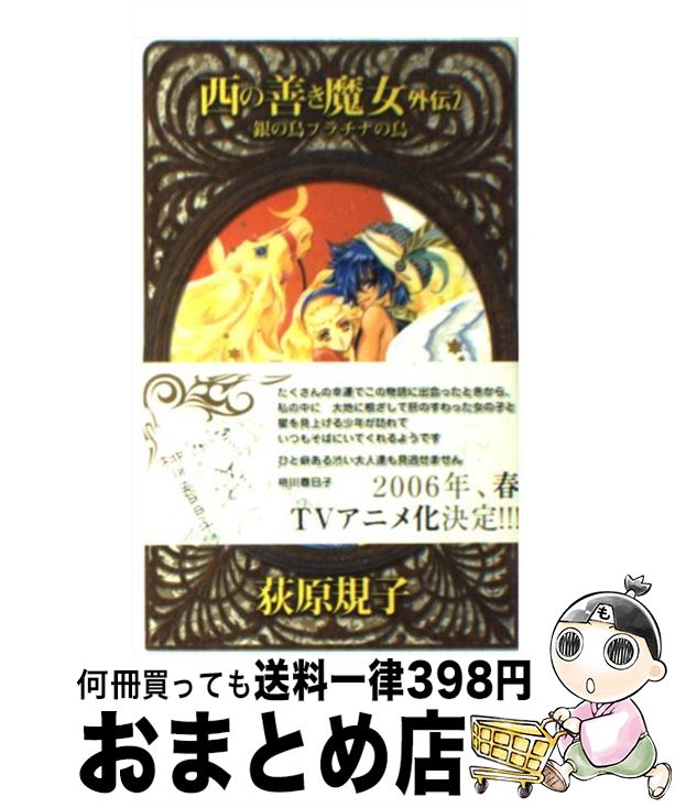 【中古】 西の善き魔女 外伝　2 / 荻原 規子, 桃川 春日子 / 中央公論新社 [新書]【宅配便出荷】画像