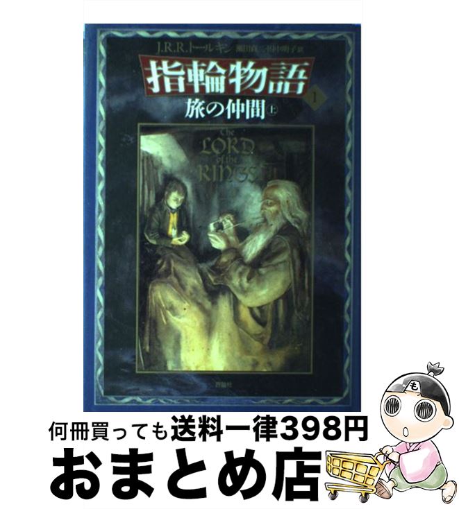 【中古】 指輪物語 1 新版 / J.R.R. トールキン, J.R.R. Tolkien, 瀬田 貞二, 田中 明子 / 評論社 [単行本]【宅配便出荷】画像