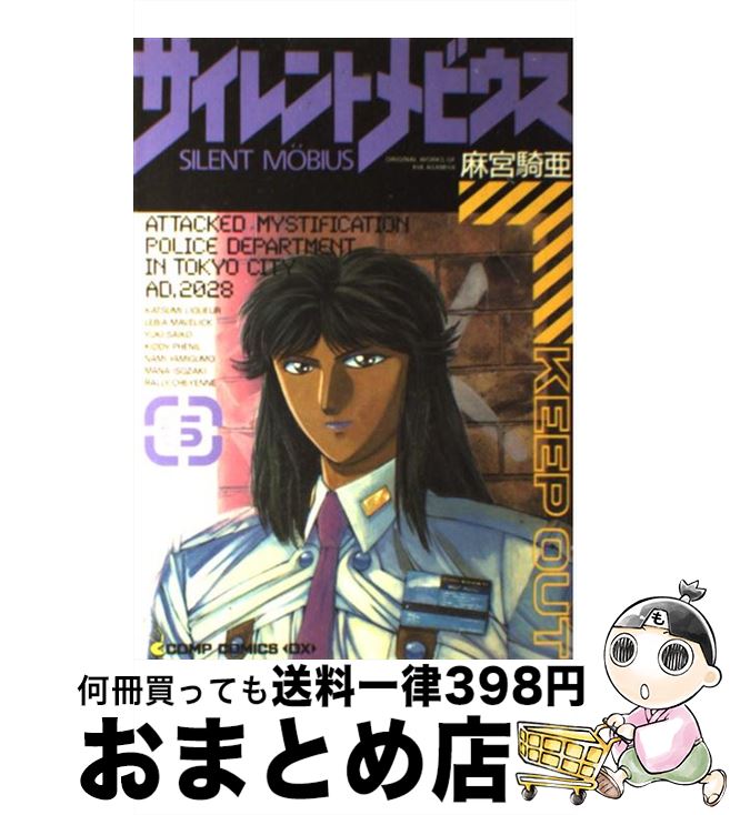 【中古】 サイレントメビウス 5 / 麻宮 騎亜 / KADOKAWA [単行本]【宅配便出荷】画像