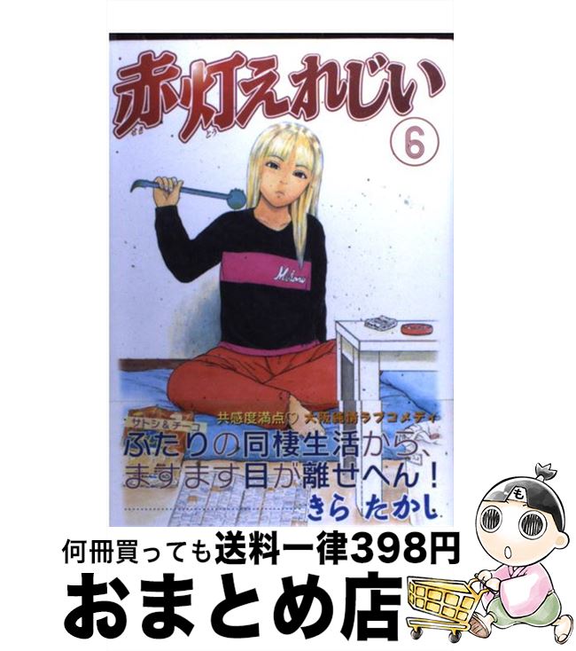 楽天市場 中古 赤灯えれじい ６ きら たかし 講談社 コミック 宅配便出荷 もったいない本舗 おまとめ店