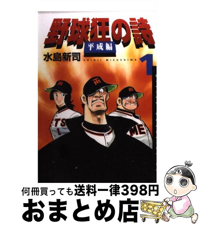 【中古】 野球狂の詩平成編 1 / 水島 新司 / 講談社 [コミック]【宅配便出荷】画像