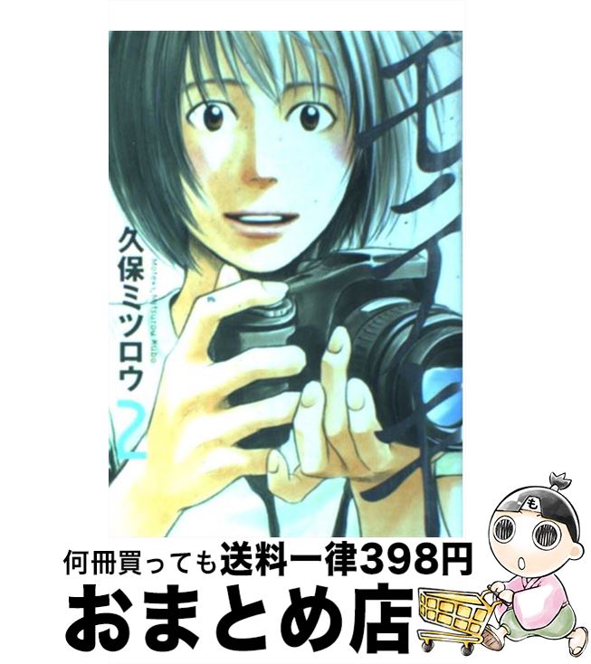 楽天市場 中古 モテキ ２ 久保 ミツロウ 講談社 コミック 宅配便出荷 もったいない本舗 おまとめ店