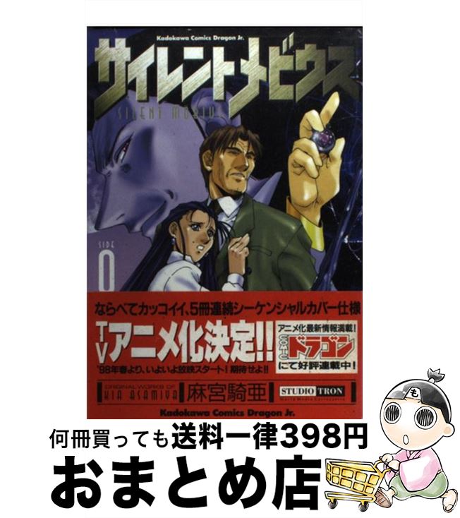 【中古】 サイレントメビウス　0 麻宮騎亜コレクション　1 / 麻宮 騎亜 / KADOKAWA [コミック]【宅配便出荷】画像