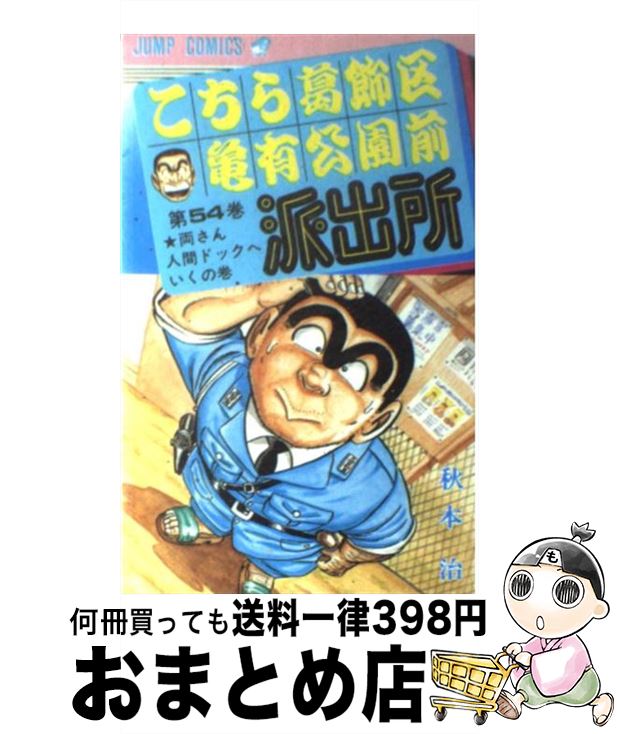 【中古】 こちら葛飾区亀有公園前派出所 54 / 秋本 治 / 集英社 [コミック]【宅配便出荷】画像