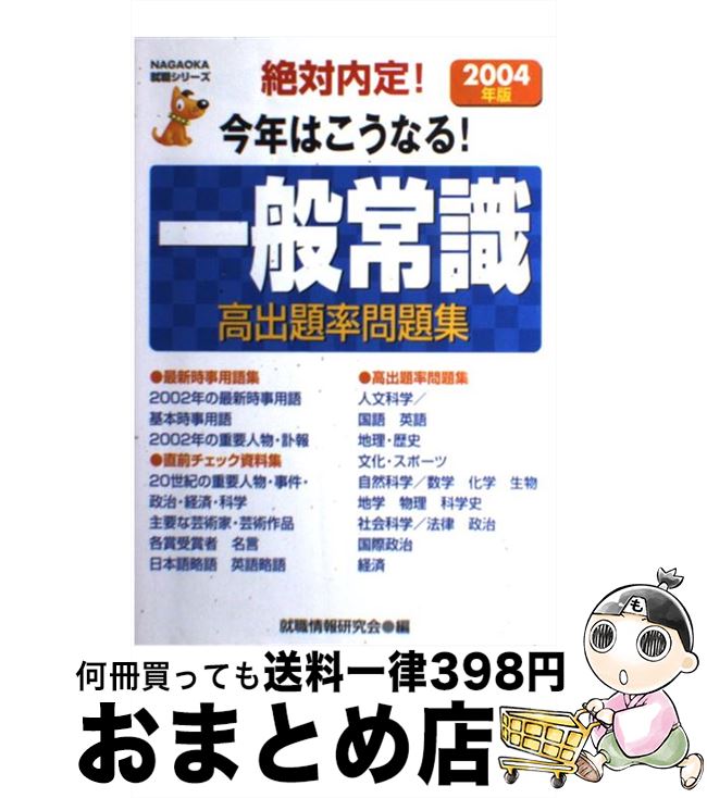最終決算 就職 就職情報研究会 2004年版 絶対内定 一般常識高出題率問題集 中古 単行本 宅配便出荷 永岡書店 Dgb Gov Bf 最終決算 就職 就職情報研究会 2004年版 絶対内定 一般常識高出題率問題集 中古 単行本 宅配便出荷 永岡書店 Dgb Gov Bf
