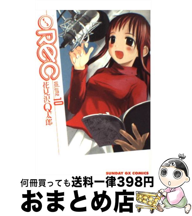 楽天市場 中古 ｒｅｃ １０ 花見沢 Q太郎 小学館 コミック 宅配便出荷 もったいない本舗 おまとめ店