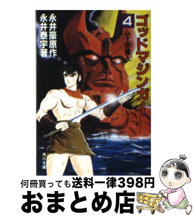 【中古】 ゴッドマジンガー（4） / 永井 泰宇, 永井 豪 / KADOKAWA [文庫]【宅配便出荷】画像