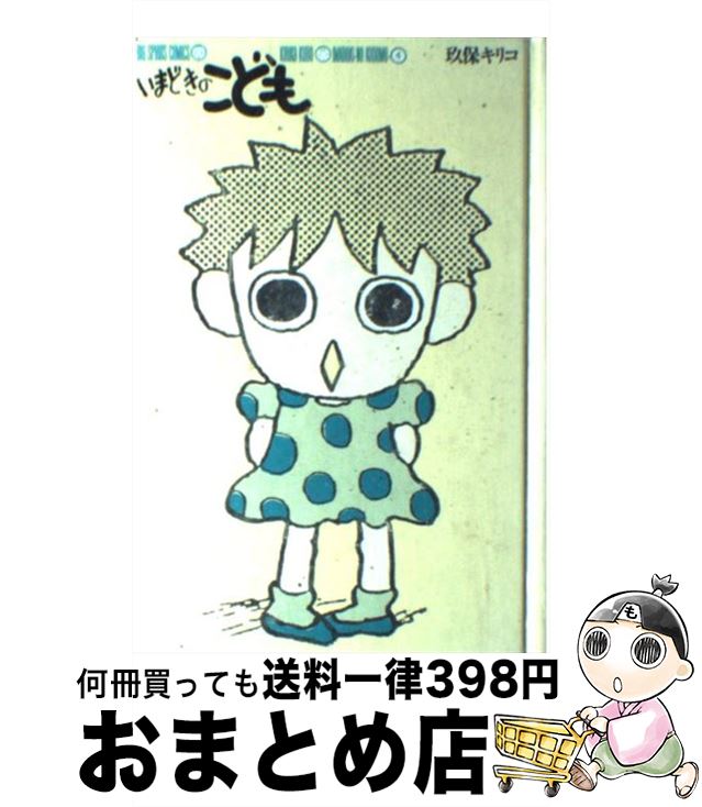 楽天市場 中古 いまどきのこども ４ 玖保 キリコ 小学館 単行本 宅配便出荷 もったいない本舗 おまとめ店