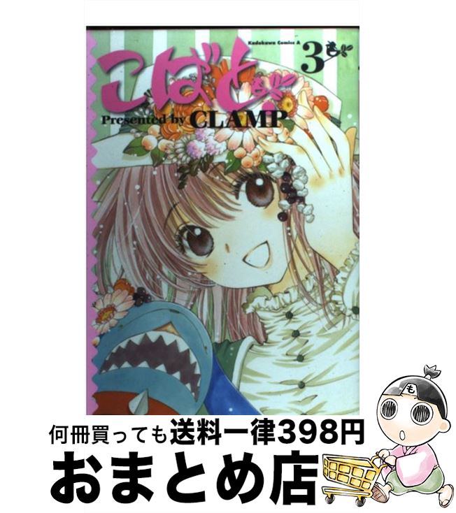 【中古】 こばと。 3 / CLAMP / 角川グループパブリッシング [コミック]【宅配便出荷】画像