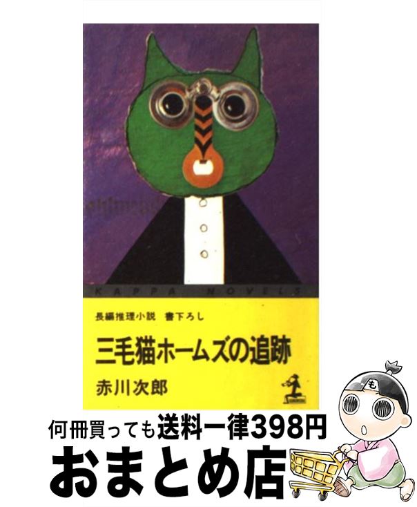 【中古】 三毛猫ホームズと仲間たち 新・赤川次郎読本/Ｇａｋｋｅｎ/赤川次郎 楽天市場】【中古】 三毛猫ホームズと仲間たち 新・赤川次郎読本