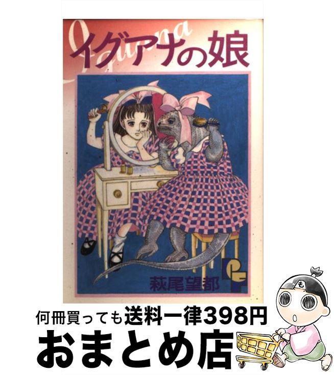 楽天市場】【中古】 イグアナの娘 / 萩尾望都 / 萩尾 望都 / 小学館