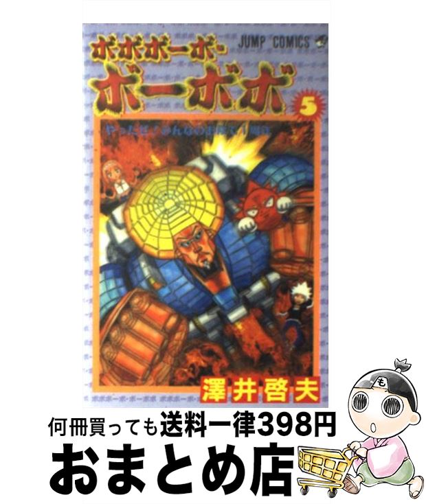 【中古】 ボボボーボ・ボーボボ 5 / 澤井 啓夫 / 集英社 [コミック]【宅配便出荷】画像