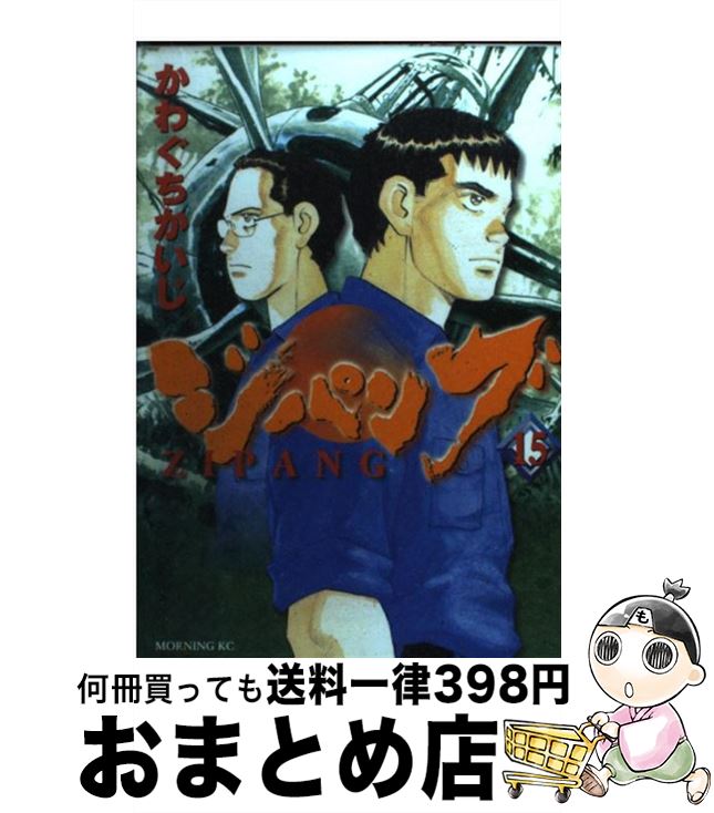 【中古】 ジパング 15 / かわぐち かいじ / 講談社 [コミック]【宅配便出荷】画像