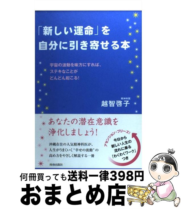 楽天市場 中古 新しい運命 を自分に引き寄せる本 宇宙の波動を味方にすれば ステキなことがどんどん起 越智 啓子 青春出版社 単行本 ソフトカバー 宅配便出荷 もったいない本舗 おまとめ店