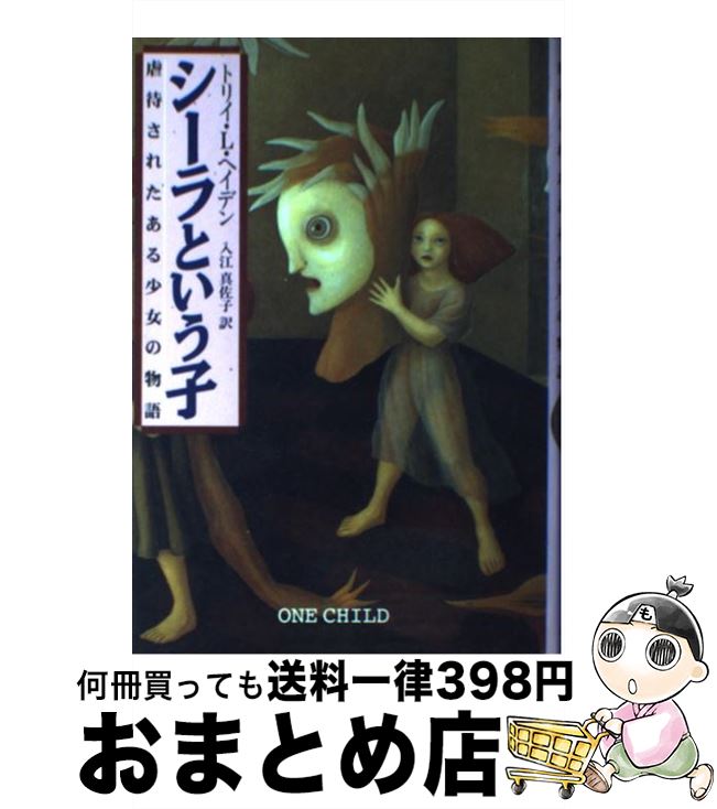 楽天市場 中古 シーラという子 虐待されたある少女の物語 トリイ L ヘイデン 入江 真佐子 早川書房 単行本 宅配便出荷 もったいない本舗 おまとめ店