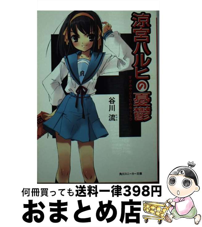 楽天市場 中古 涼宮ハルヒの憂鬱 谷川 流 いとう のいぢ ｋａｄｏｋａｗａ 文庫 宅配便出荷 もったいない本舗 おまとめ店