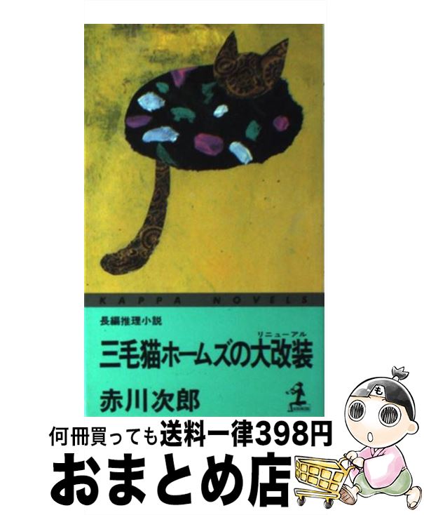【中古】 三毛猫ホームズと仲間たち 新・赤川次郎読本/Ｇａｋｋｅｎ/赤川次郎 中古】 三毛猫ホームズと仲間たち 新・赤川次郎読本