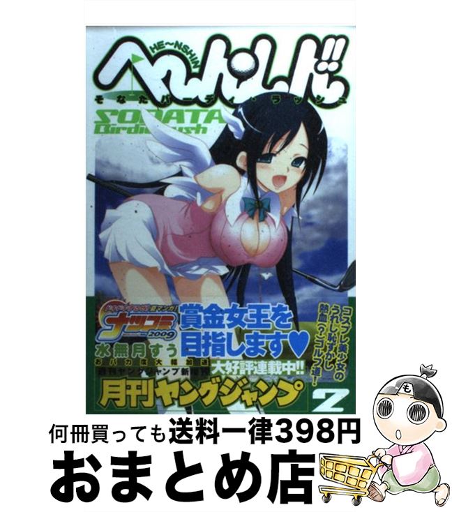 楽天市場 中古 へ ん しん そなたバーディ ラッシュ ２ 水無月 すう 集英社 コミック 宅配便出荷 もったいない本舗 おまとめ店