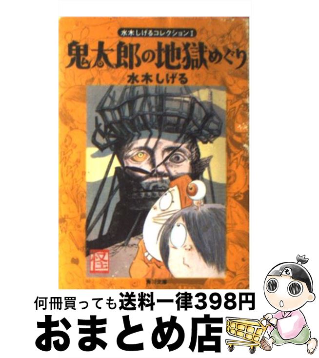 楽天市場 中古 鬼太郎の地獄めぐり 水木 しげる ｋａｄｏｋａｗａ 文庫 宅配便出荷 もったいない本舗 おまとめ店