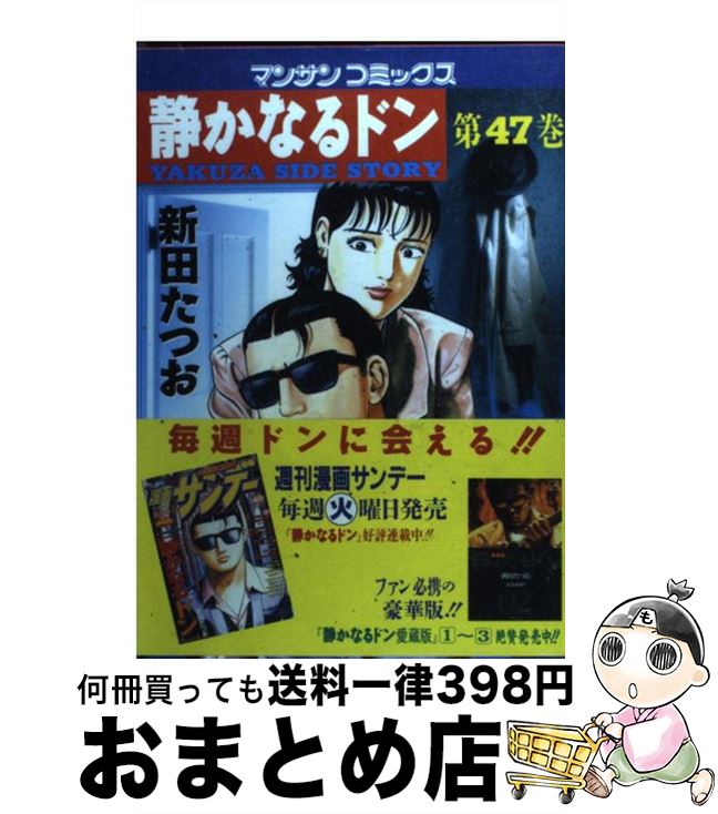 楽天市場 中古 静かなるドン 6 新田 たつお 実業之日本社 コミック 宅配便出荷 もったいない本舗 おまとめ店 楽天市場 中古 静かなるドン 6 新田 たつお 実業之日本社 コミック 宅配便出荷 もったいない本舗 おまとめ店
