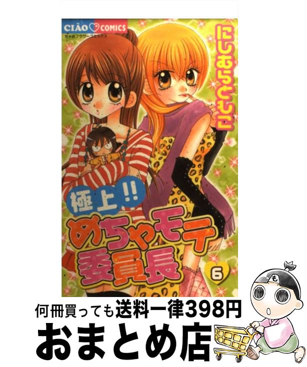 楽天市場 中古 極上 めちゃモテ委員長 ６ にしむら ともこ 小学館 コミック 宅配便出荷 もったいない本舗 おまとめ店