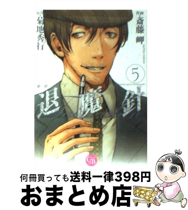 楽天市場 中古 退魔針 魔殺ノート ５ 菊地 秀行 斎藤 岬 幻冬舎コミックス 文庫 宅配便出荷 もったいない本舗 おまとめ店