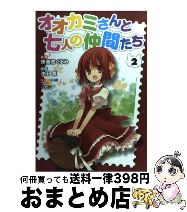 【中古】 オオカミさんと七人の仲間たち 2 / 沖田雅, 珠洲城くるみ / アスキー・メディアワークス [コミック]【宅配便出荷】画像