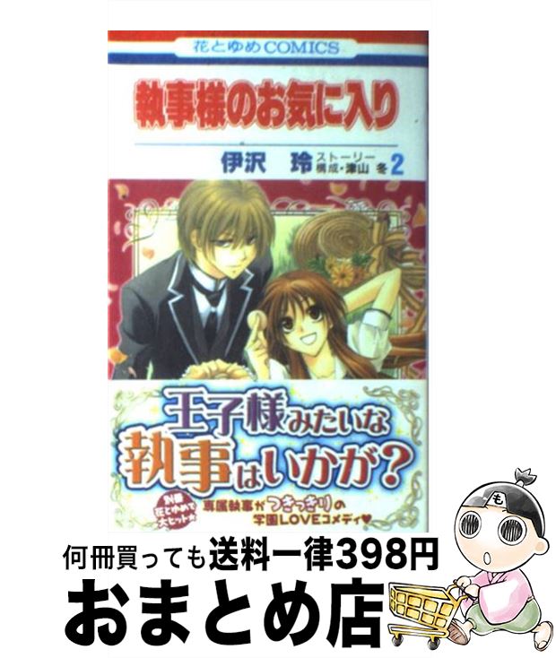 楽天市場 中古 執事様のお気に入り ２ 伊沢 玲 白泉社 コミック 宅配便出荷 もったいない本舗 おまとめ店