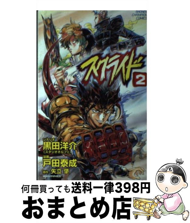 【中古】 スクライド 第2巻 / 黒田 洋介, 戸田 泰成 / 秋田書店 [コミック]【宅配便出荷】画像