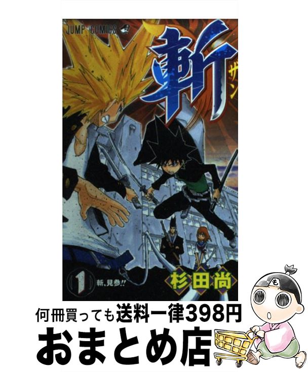 楽天市場 中古 斬 １ 杉田 尚 集英社 コミック 宅配便出荷 もったいない本舗 おまとめ店